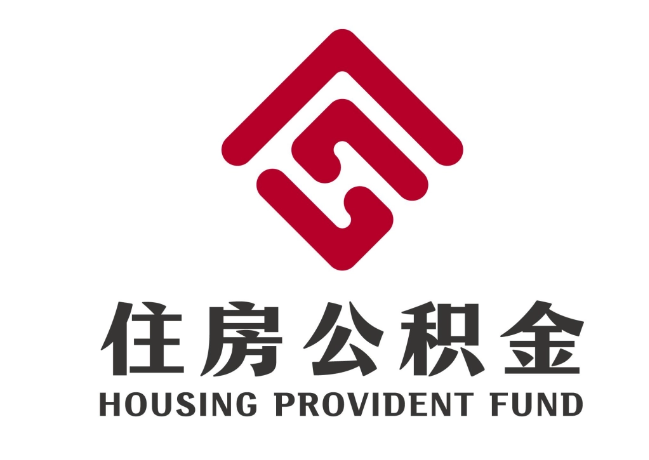富裕住房公积金代提