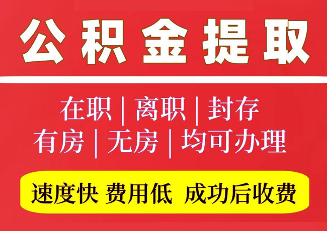 富裕国管公积金代提